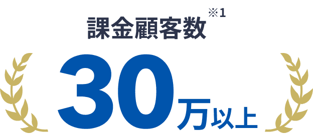 課金顧客数 ※1 30万以上